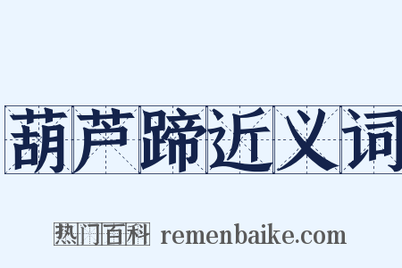 葫芦蹄近义词是什么意思的图片